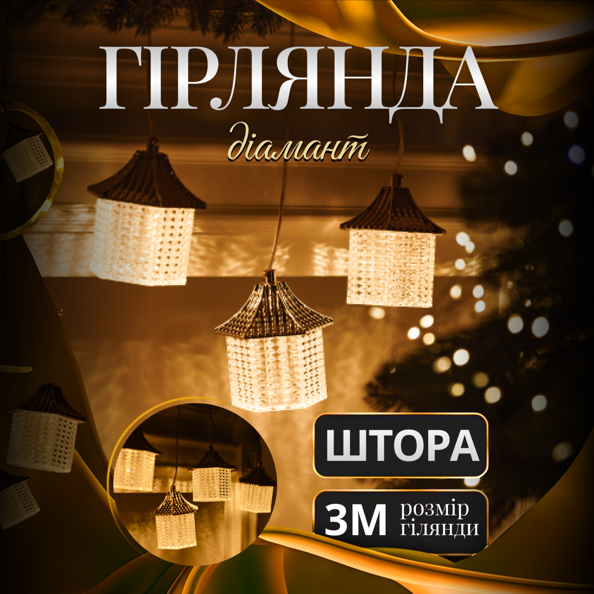 Гірлянда-штора Діамант 3 метри 6 фігур, теплий білий