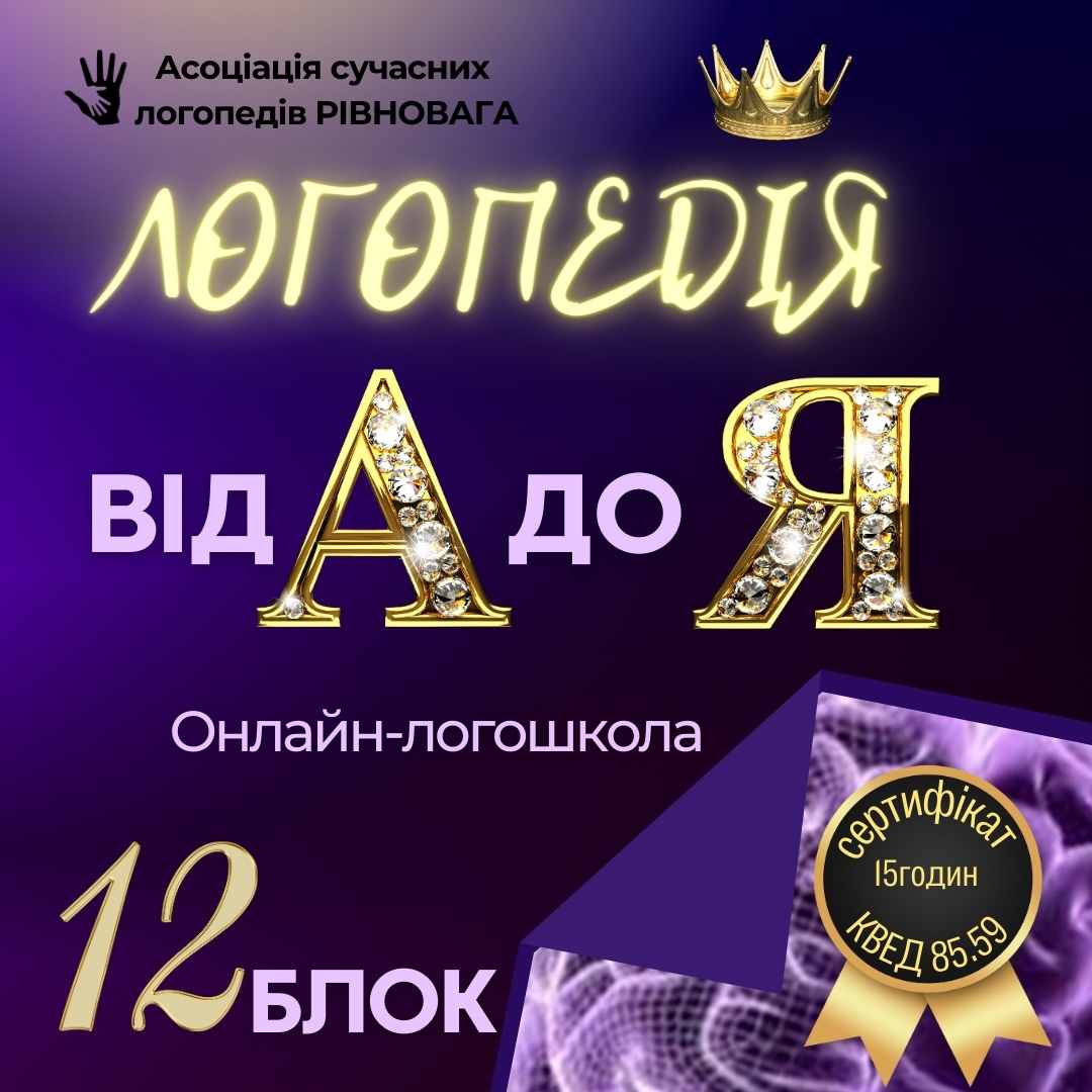 2 ПОТІК Блок 12. Логошкола Логопедія від А до Я