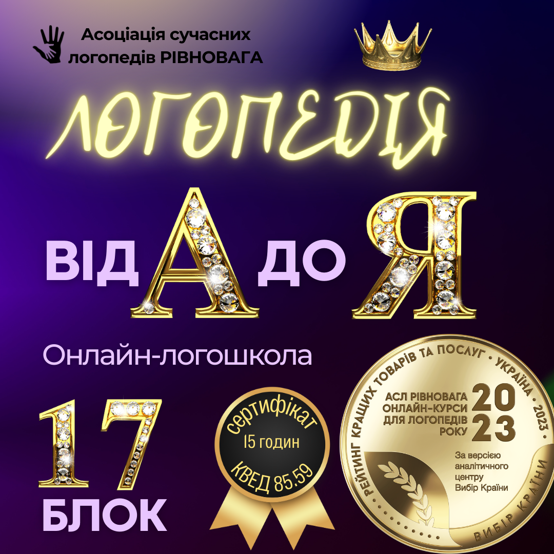 2 ПОТІК Блок 17. Логошкола Логопедія від А до Я