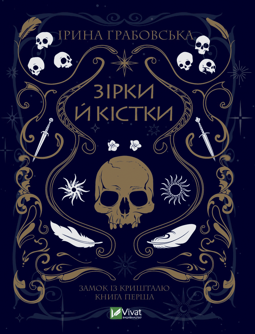 Зірки й кістки. Частина 1. Ірина Грабовська