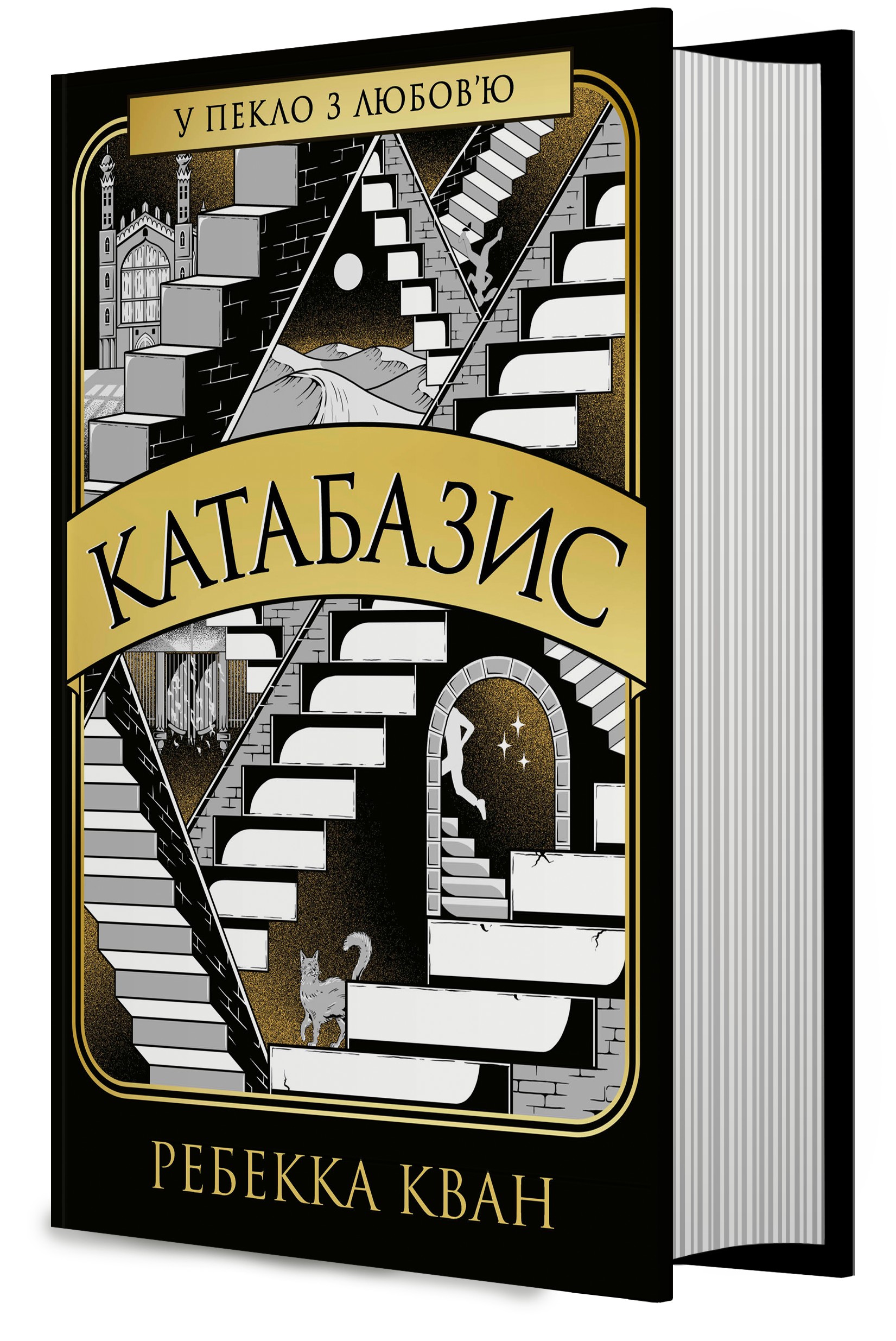 Катабазис. Ребекка Кван