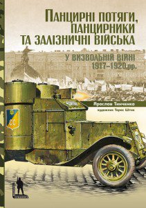 Панцирні потяги, панцирники та залізничні війська у Визвольній війні 1917-1920 рр.