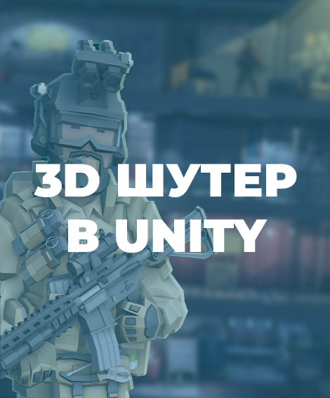 3D шутер в Unity