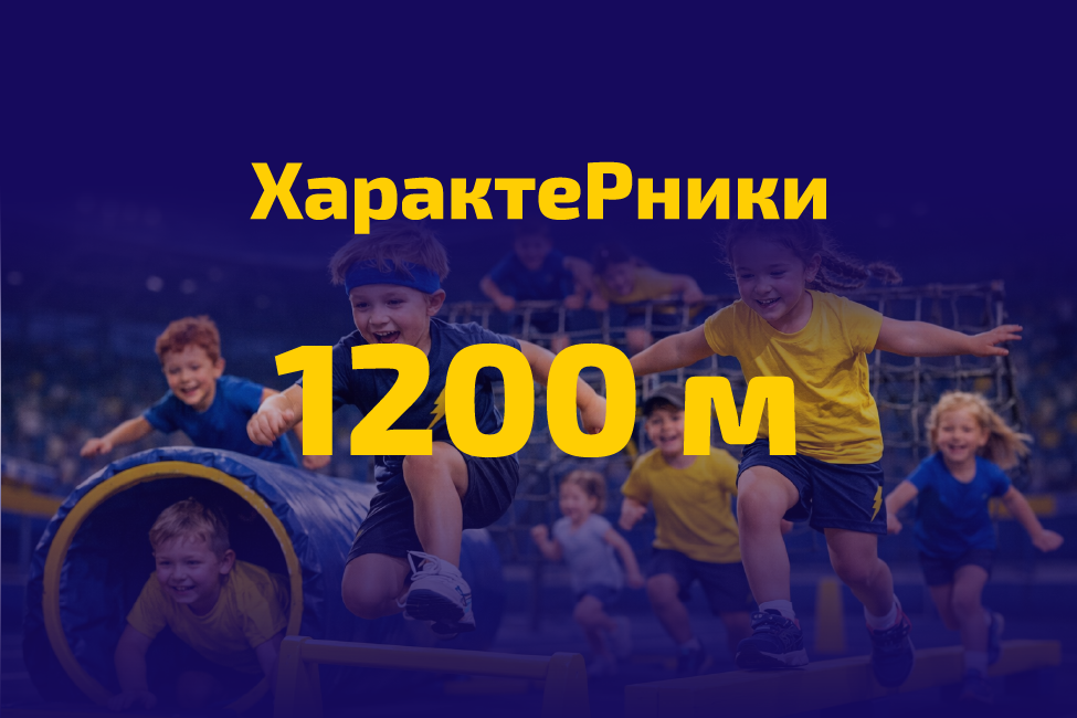Характерники (стартовий пакет 1200 м)