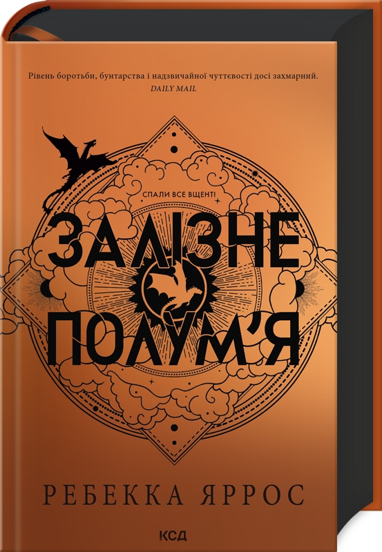 Залізне полум’я. Емпіреї. Книга 2. Ексклюзивне видання. Ребекка Яррос