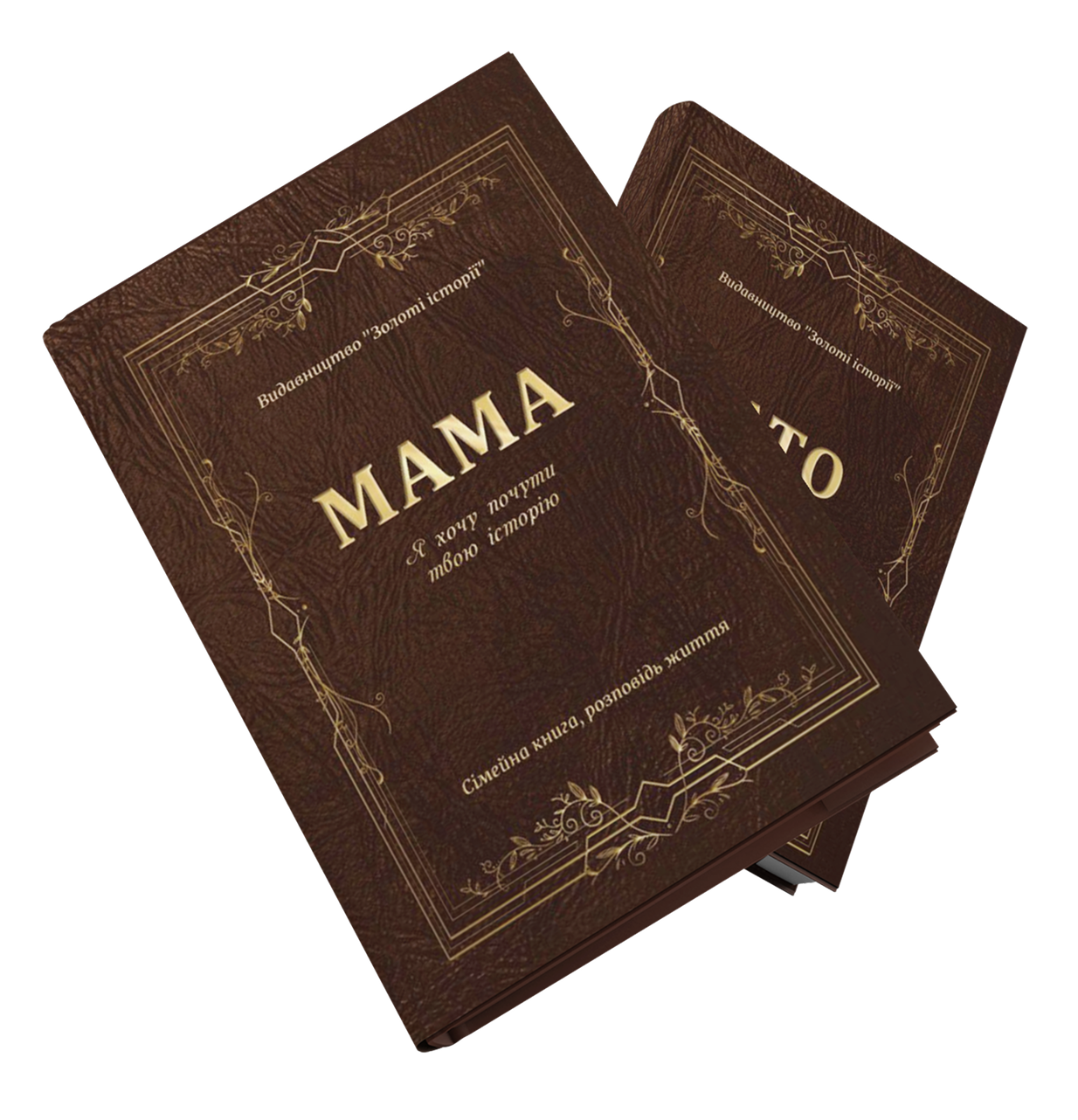 Набір Мама + Тато, 2 сімейні книги памʼяті