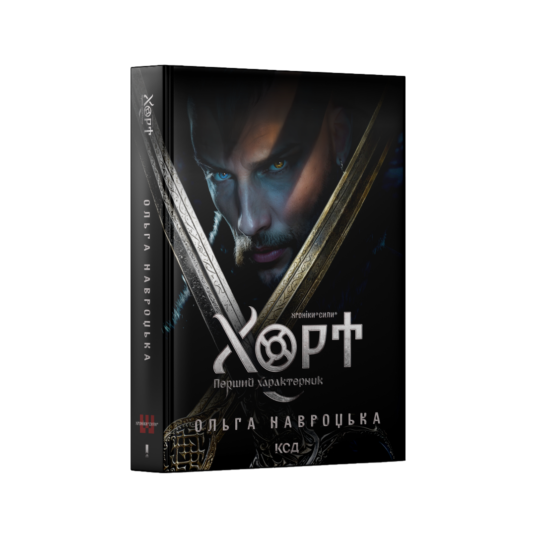 #01 Книга «Хорт. Перший Характерник»