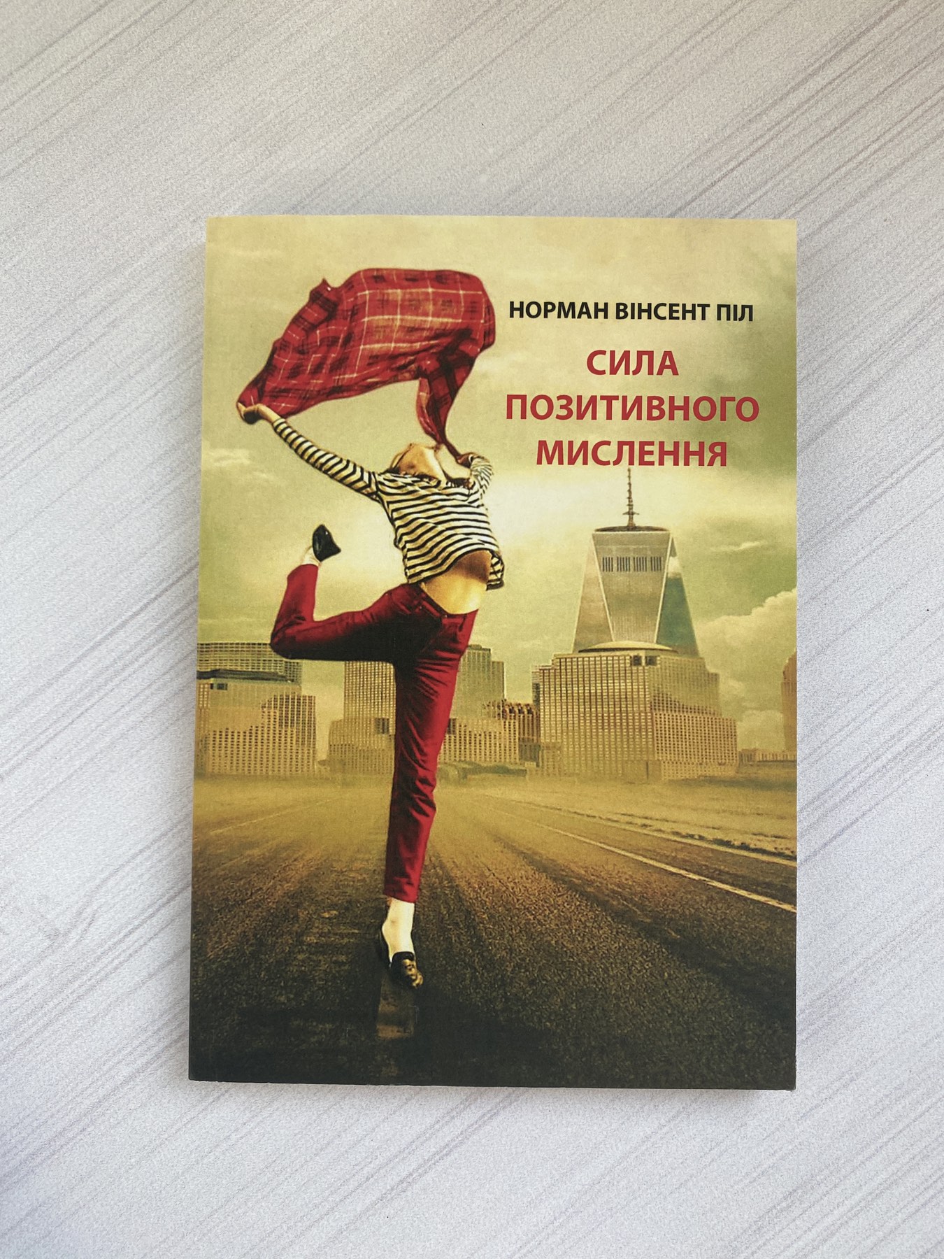 Сила позитивного мислення. Норман Вінсент Піл (МЯКА)