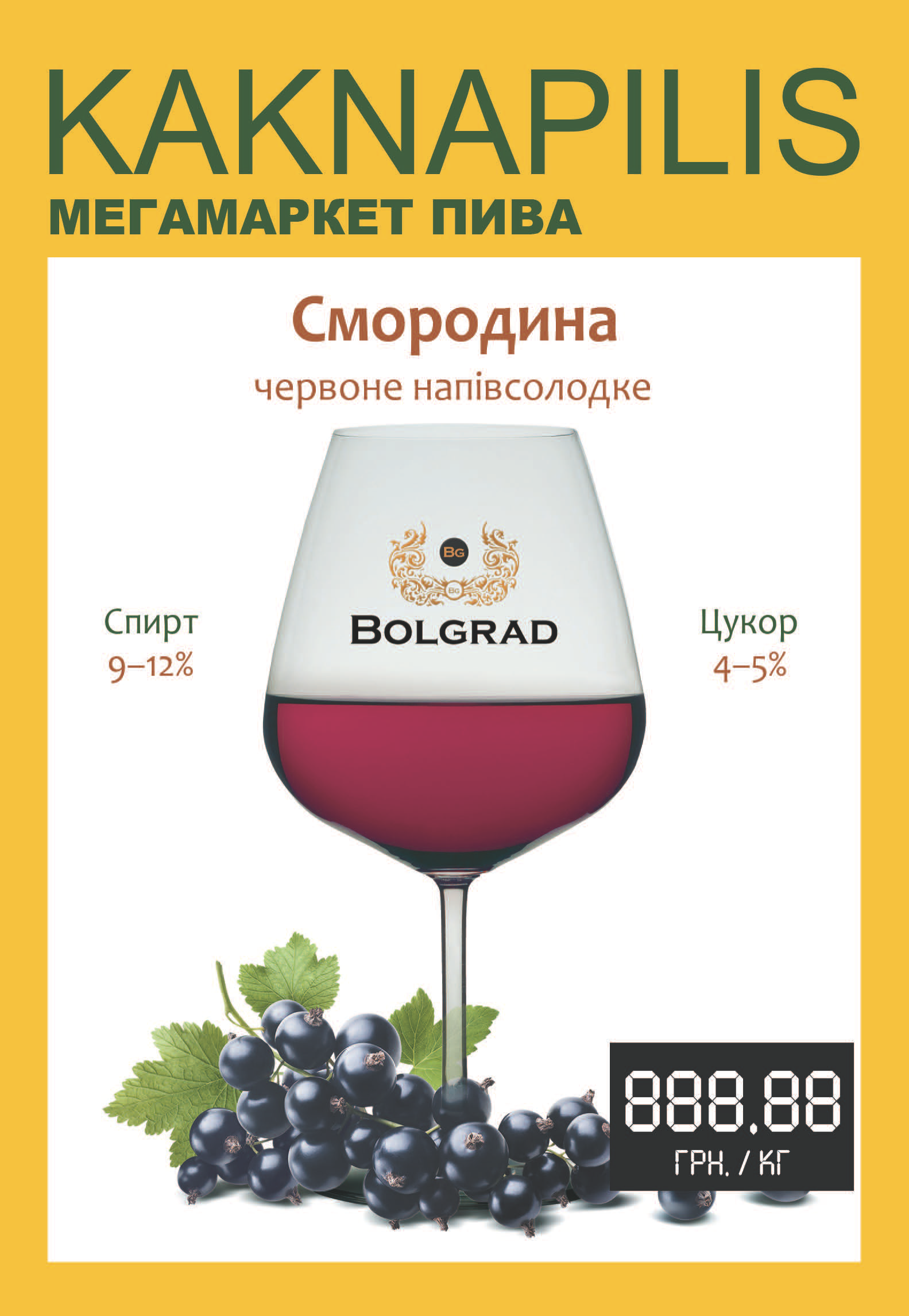 Вино Bolgrad Смородина (ціна за кг)