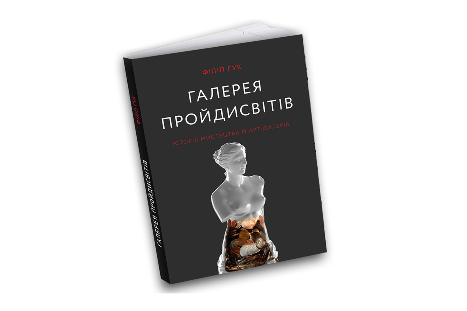 Галерея пройдисвітів: Історія мистецтва й арт-дилерів