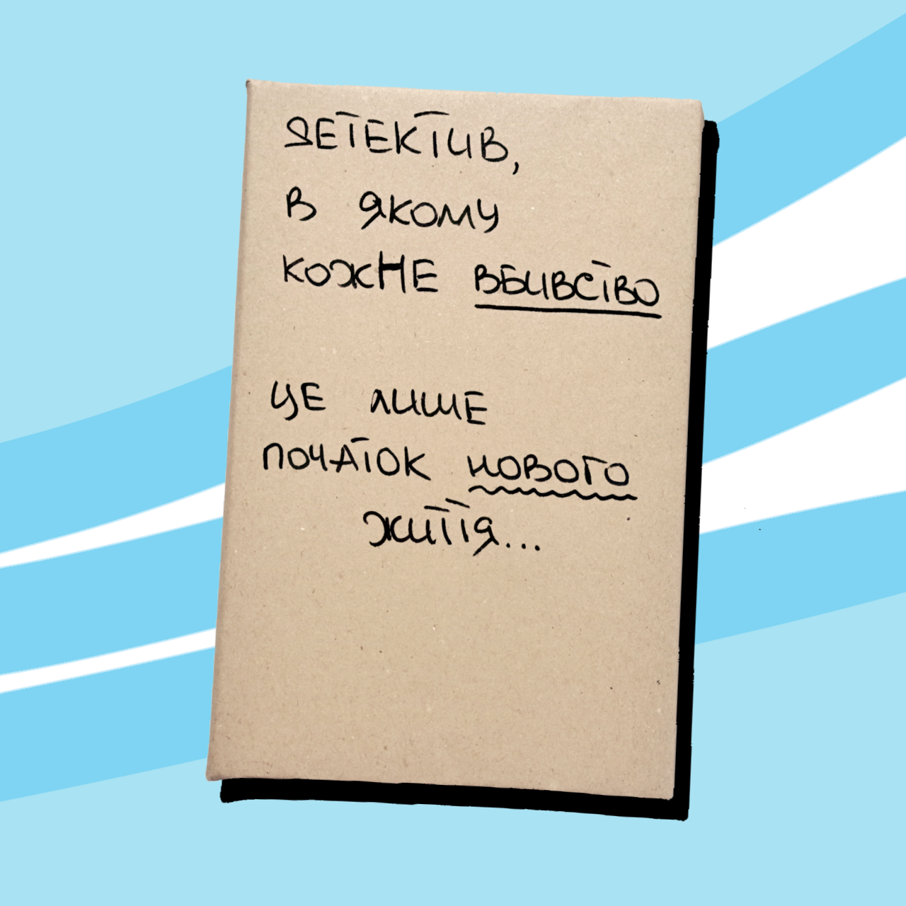 Таємна Книга "Детектив, в якому кожне вбивство це лише початок нового життя"