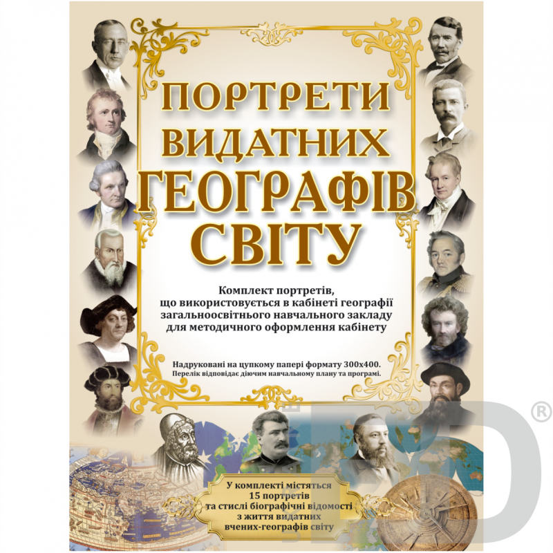 Плакати Портрети видатних географів Світу