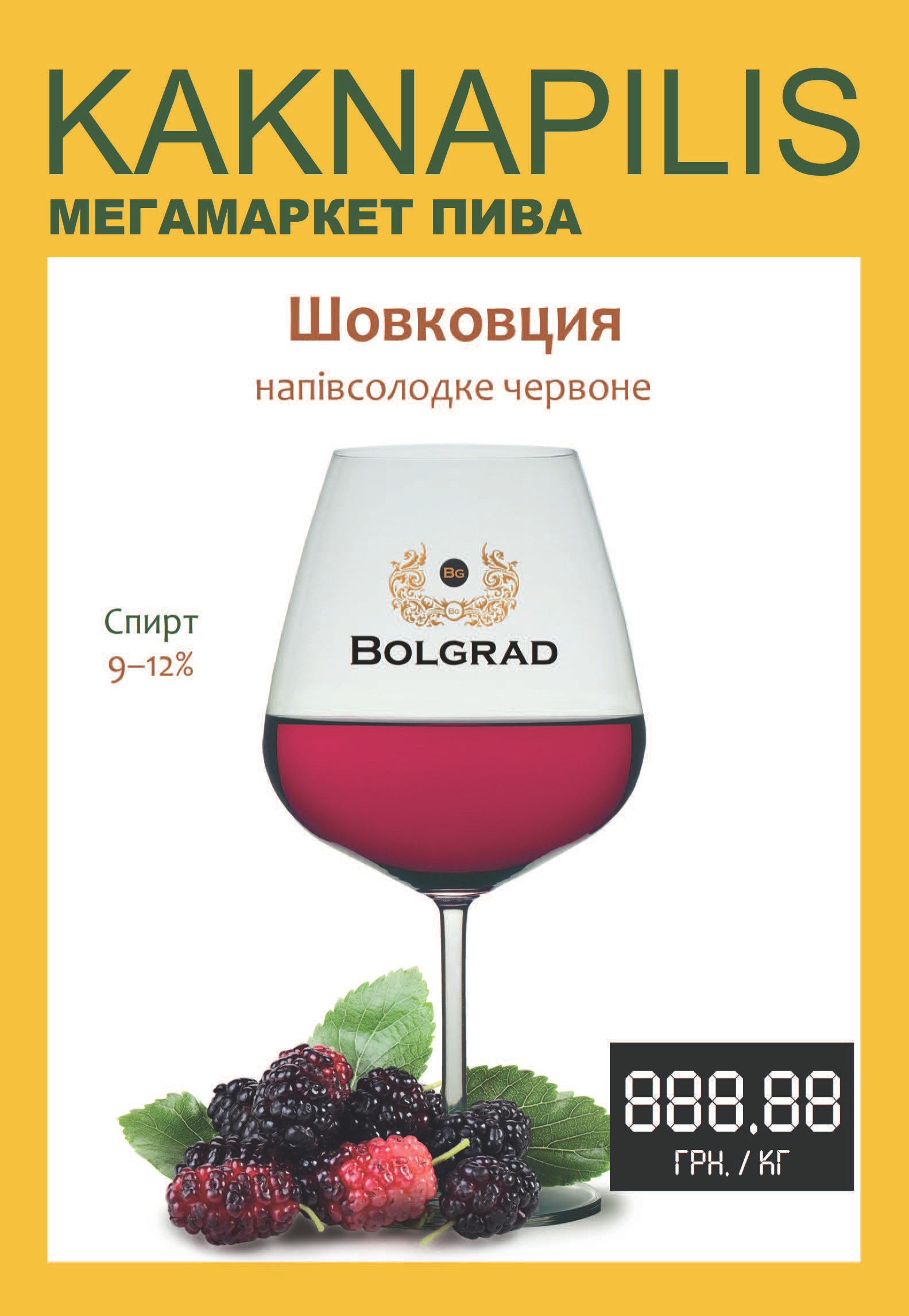 Вино Bolgrad Шовковиця (ціна за кг)