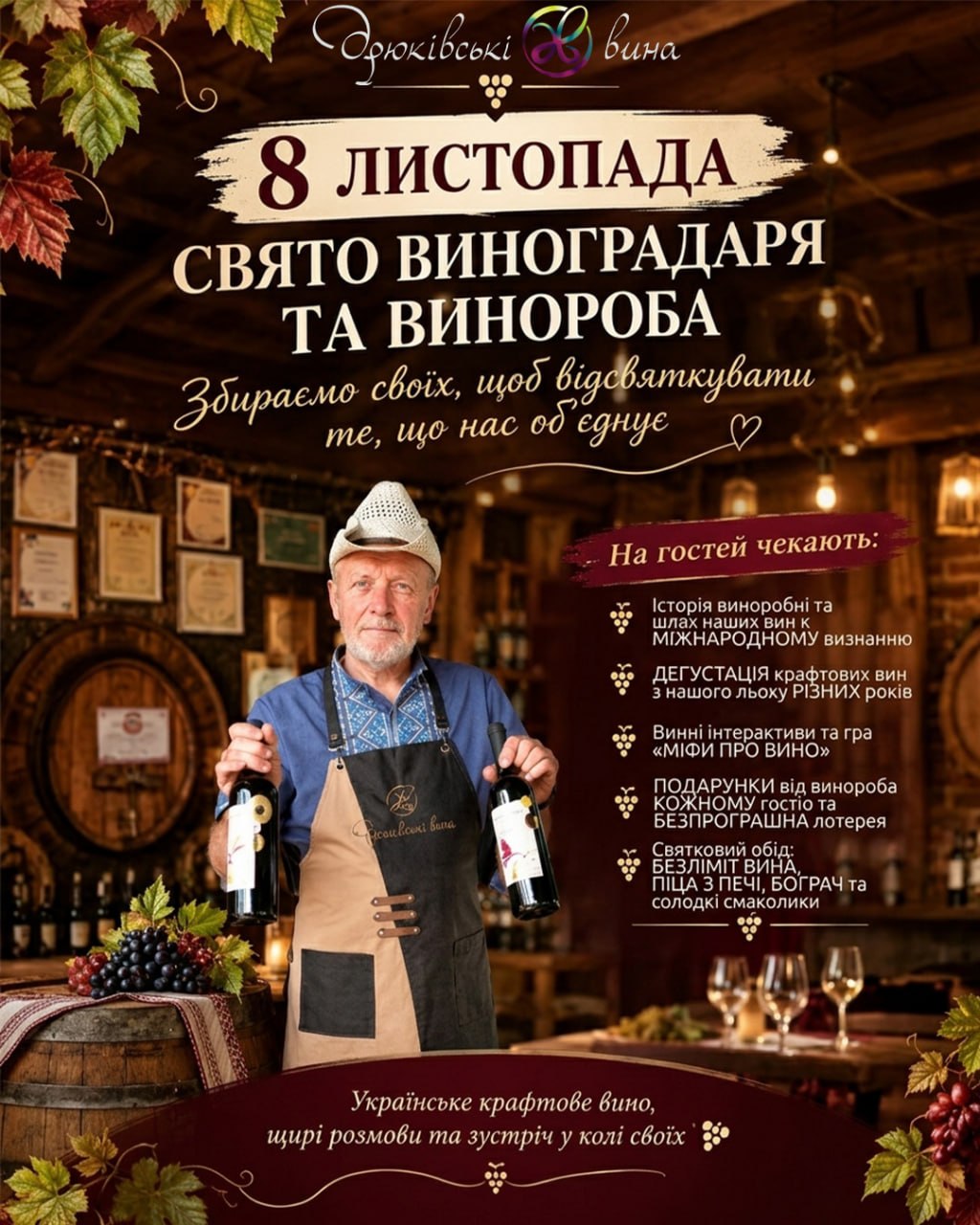 🍷 Свято винороба — дегустація на виноробні «Дрюківські вина»