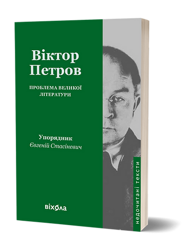Віктор Петров «Проблема великої літератури»