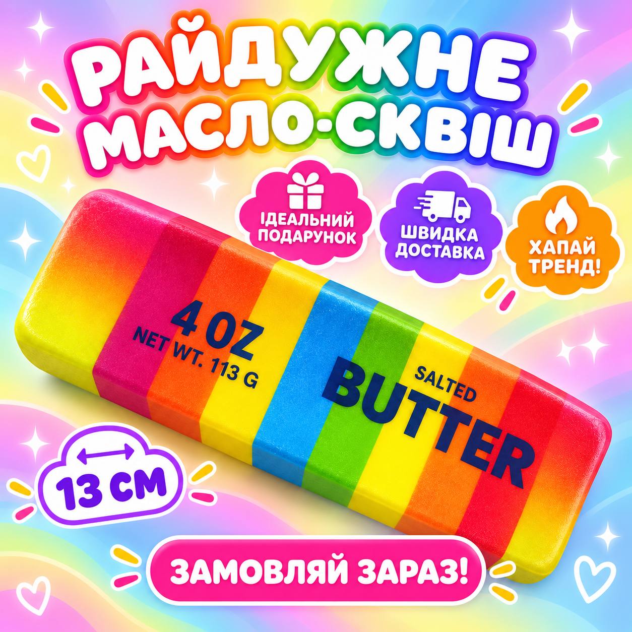 Іграшка-антистрес Райдужне Масло-Сквіш 