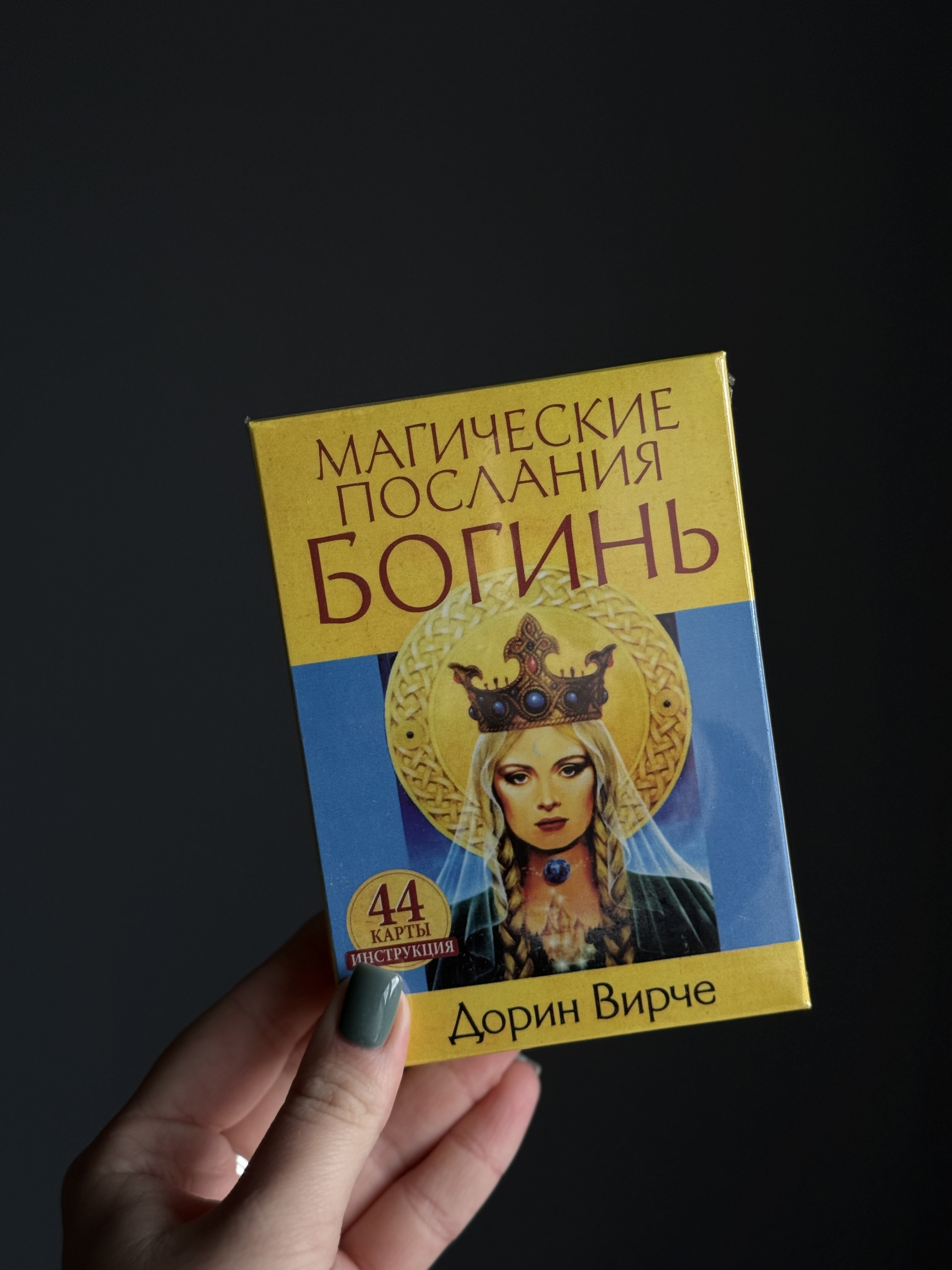 Послання Богинь