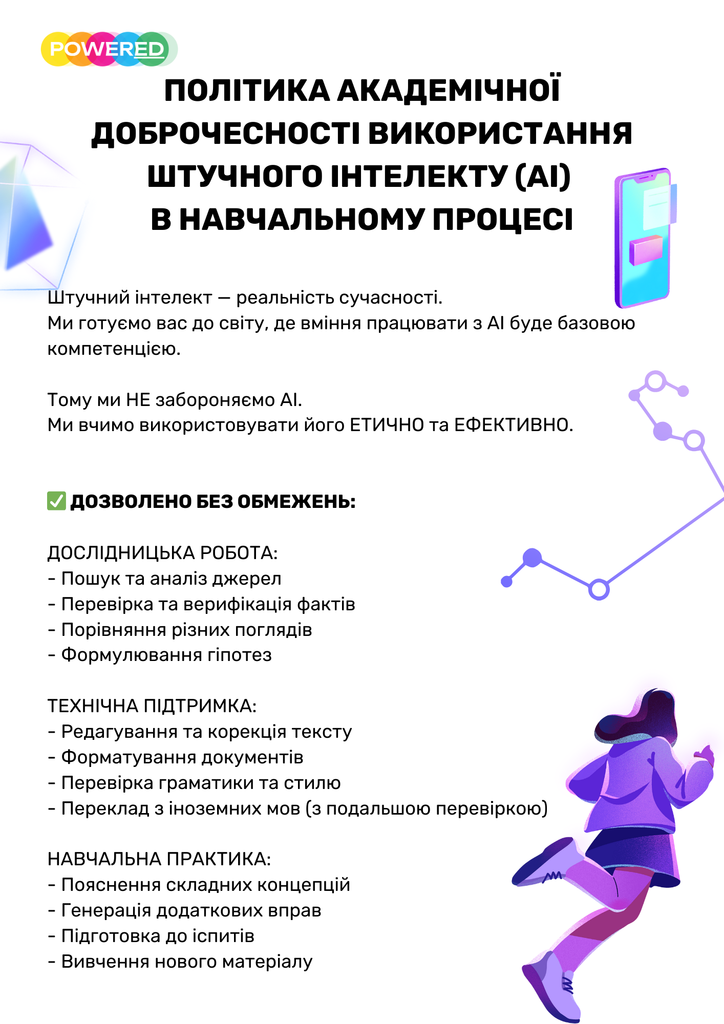 ПОЛІТИКА АКАДЕМІЧНОЇ ДОБРОЧЕСНОСТІ З ШІ