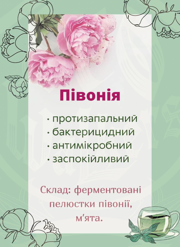 Півонія (та м’ята)