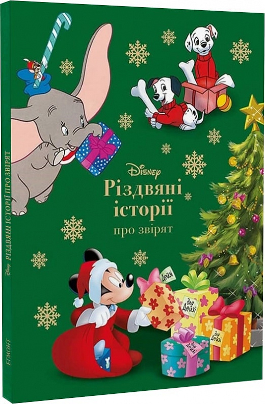 Різдвяні історії Disney про звірят