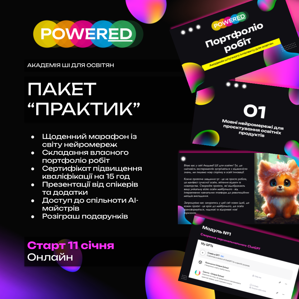 Пакет "Практик" Академія штучного інтелекту для освітян