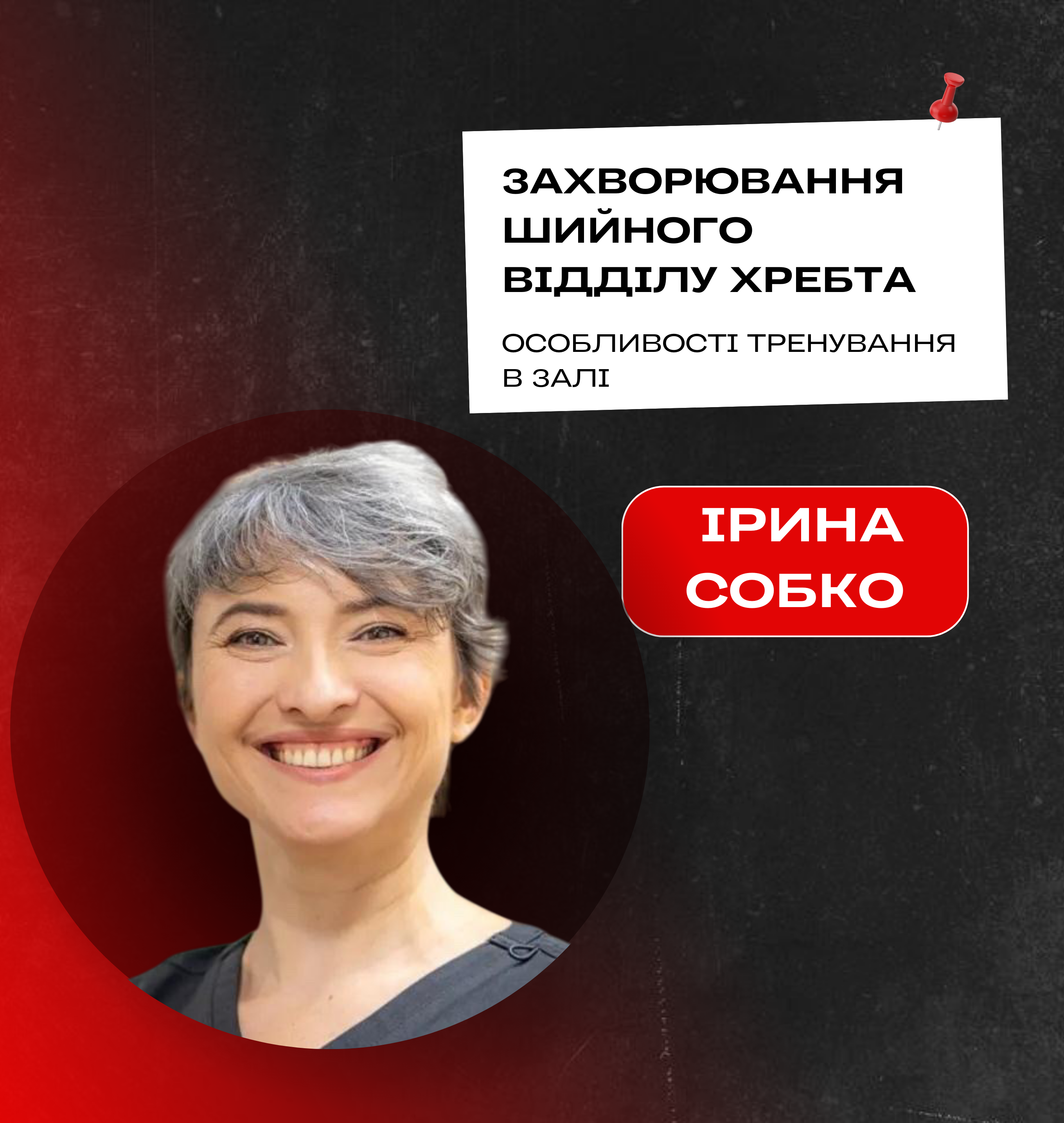 Лекція: Ірина Собко «Захворювання шийного відділу хребта. Особливості тренування в залі»