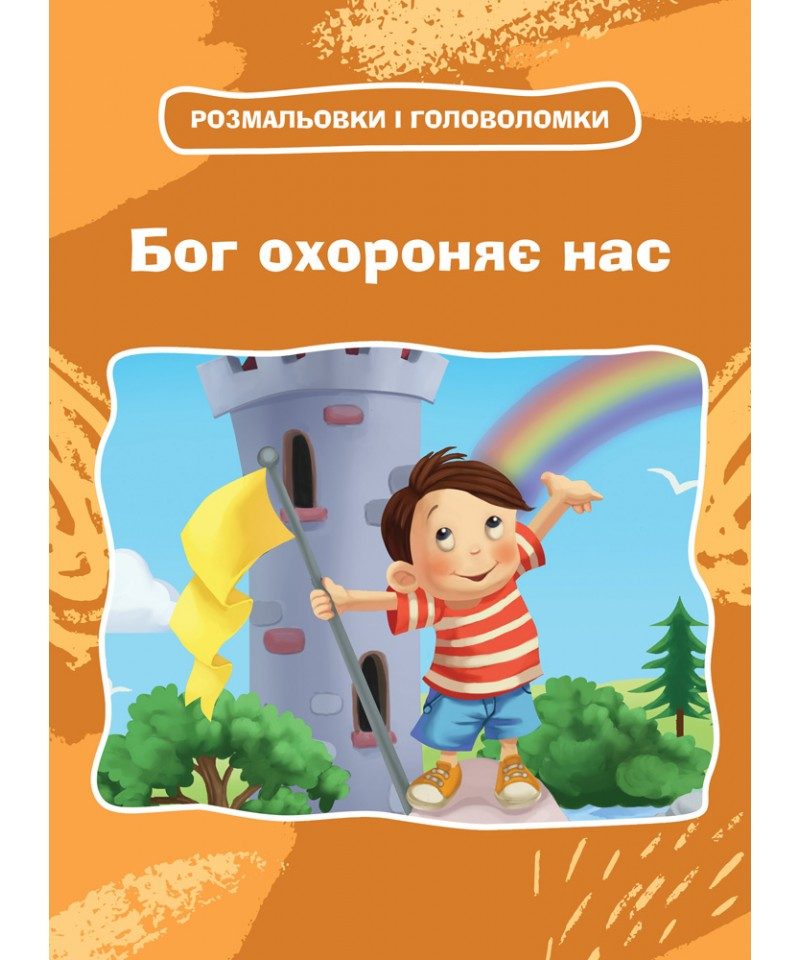 Бог охороняє нас. Розмальовки і головоломки