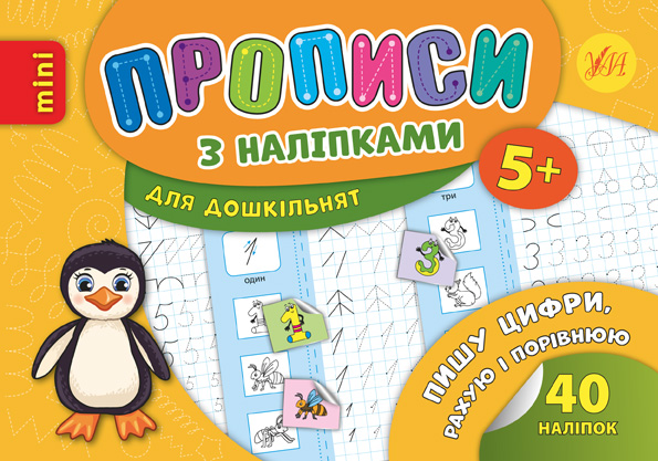 Прописи з наліпками (пінгвін)