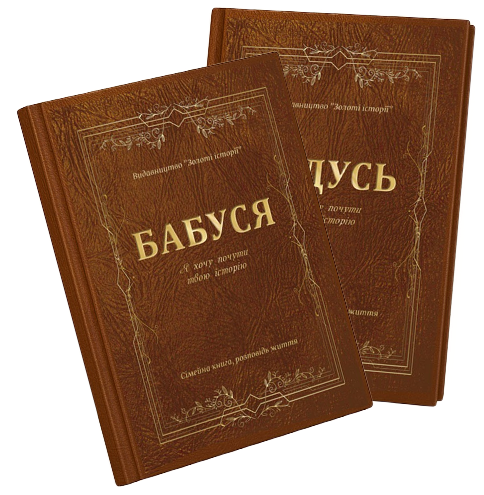 Набір Бабуся + Дідусь, 2 сімейні книги памʼяті