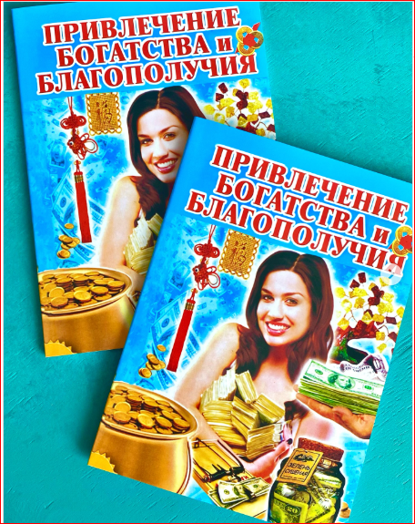 Книга "Привлечение богатства и благополучия"