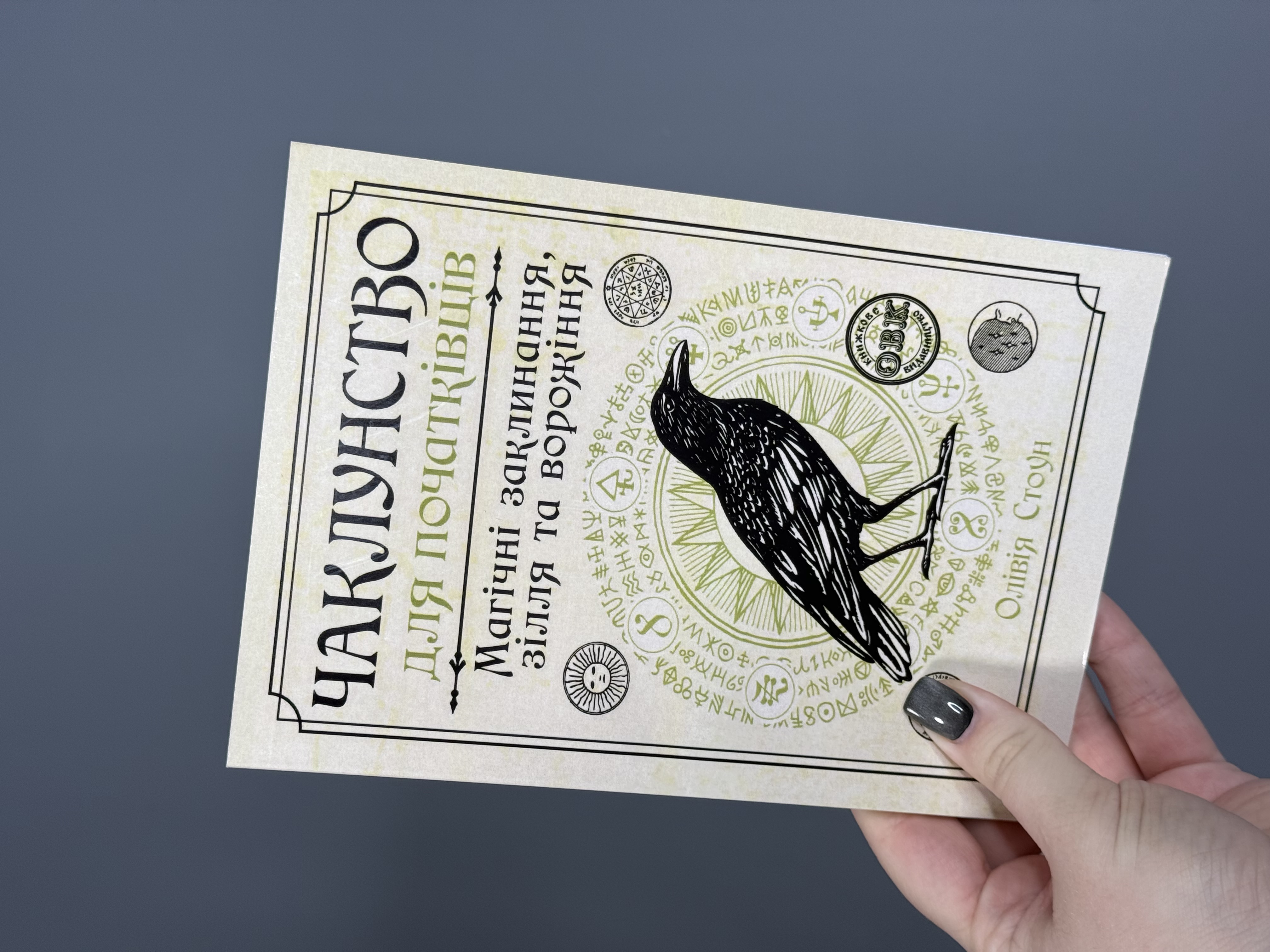 Книга «Чаклунство для початківців»