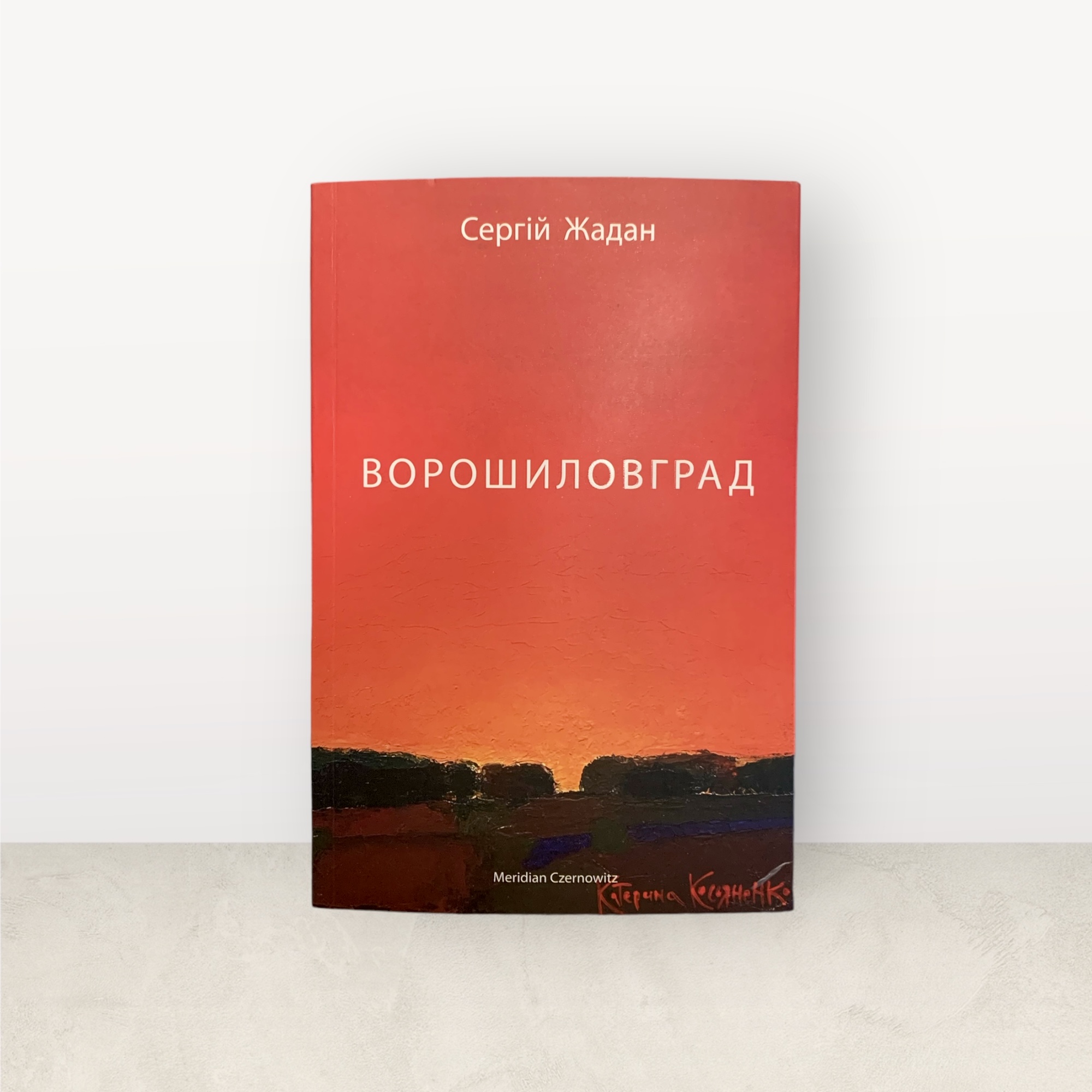 Ворошиловград / Cергій Жадан