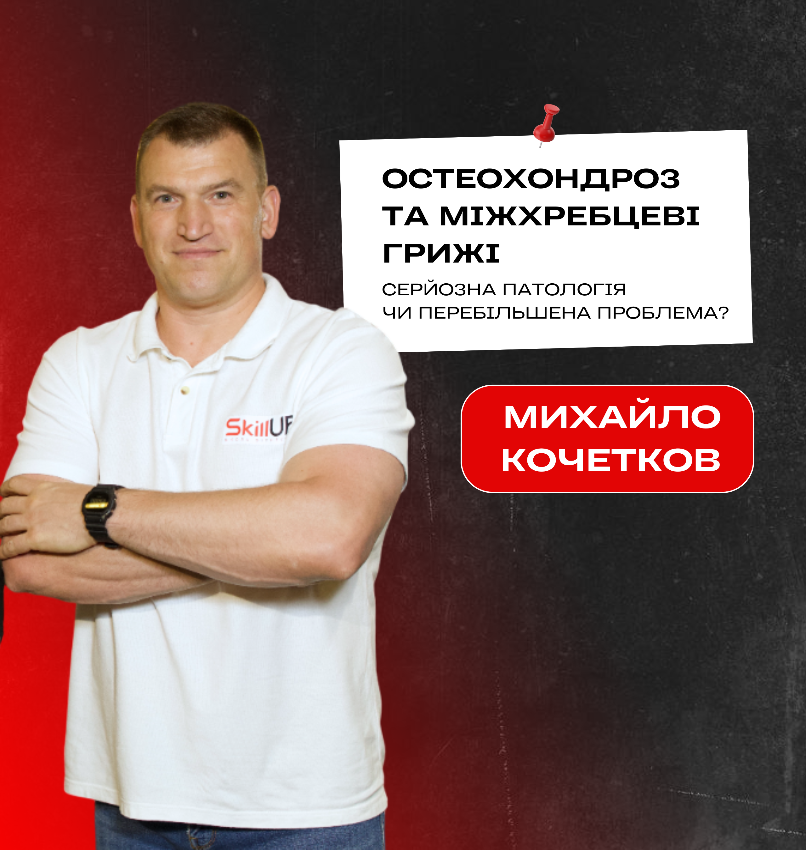 Лекція: Михайло Кочетков  "Остеохондроз та міжхребцеві грижі: серйозна патологія чи перебільшена проблема?"