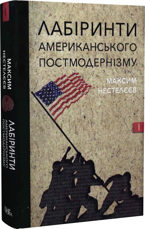 Максим Нестелєєв. Лабіринти американського постмодернізму. Перший том