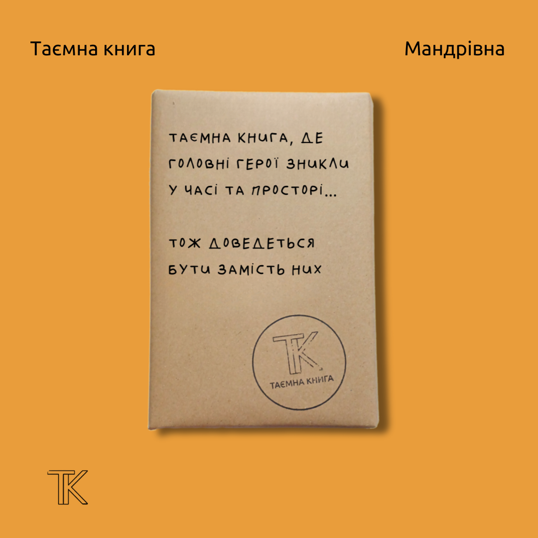 Таємні книги про подорож у часі та просторі