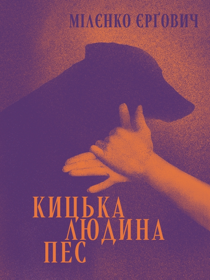 Мілєнко Єрґович. Кицька людина пес