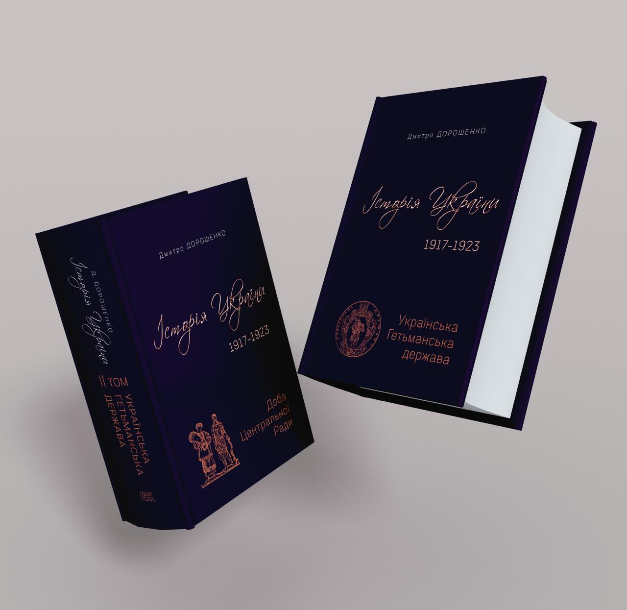 Дмитро Дорошенко. Історія України 1917–1923 рр. У 2-х томах