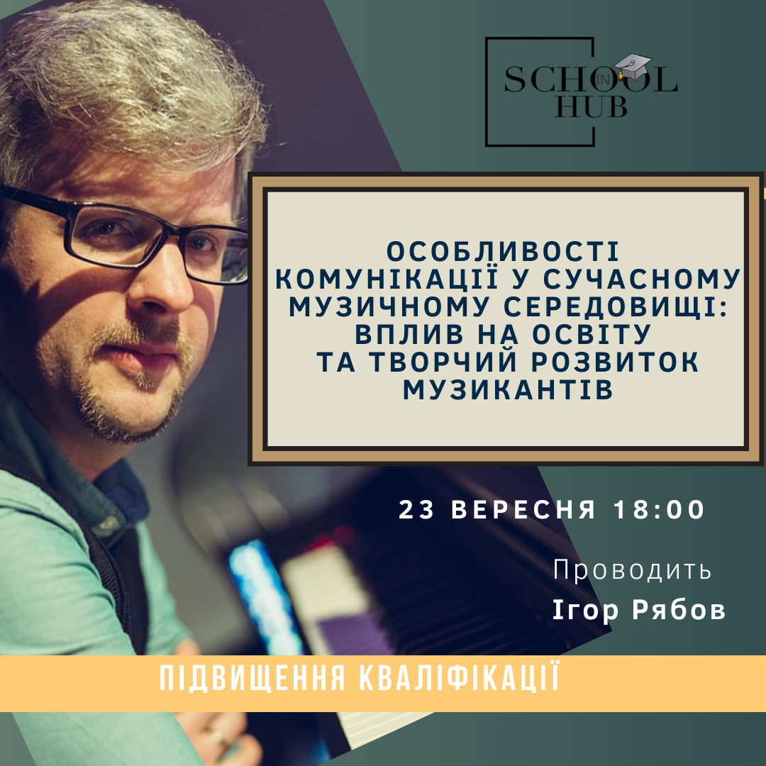 Вебінар "Особливості комунікації у сучасному музичному середовищі: вплив на освіту та творчий розвиток музикантів"