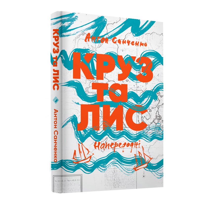 Круз та Лис. Напередодні. Антон Санченко