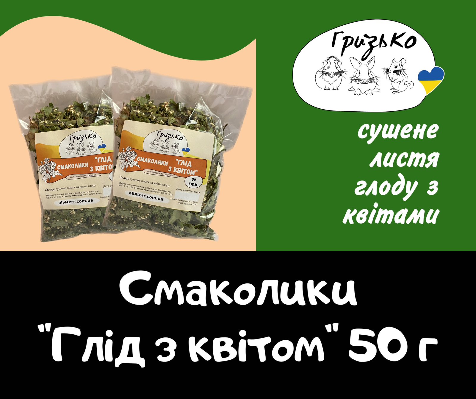 Смаколики "Глід з квітом" ГризьКо 50 грам