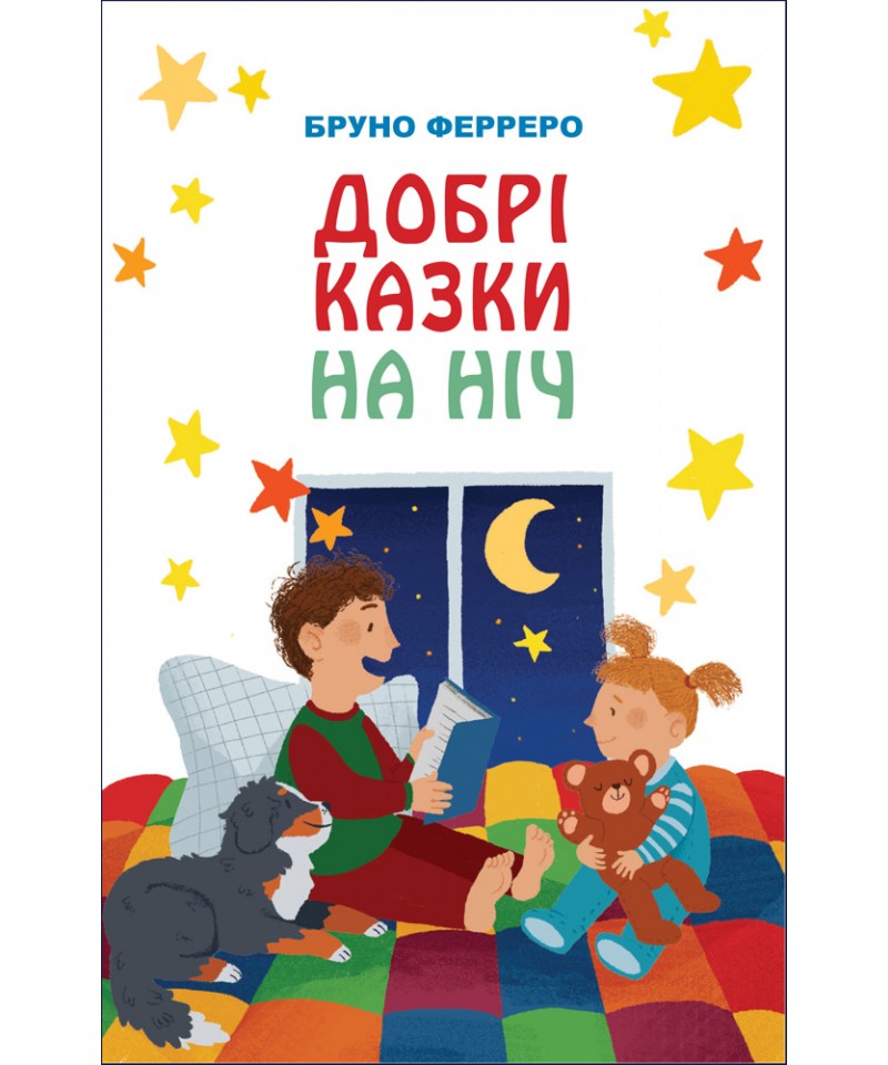 Добрі казки на ніч