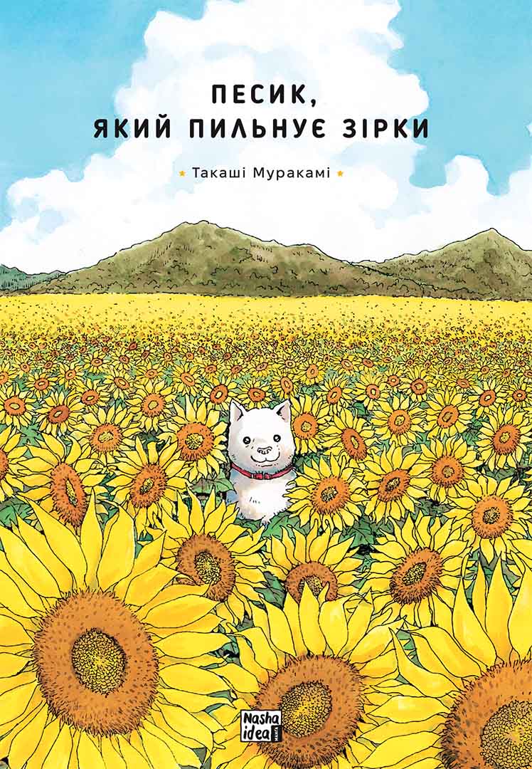 Песик, який пильнує зірки. Том 1. Такаші Муракамі