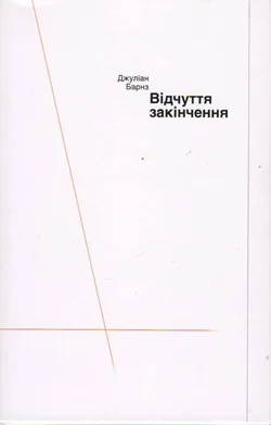 Джуліан Барнз. Відчуття закінчення