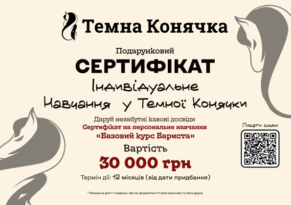 Подарунковий сертифікат «Базовий курс бариста»