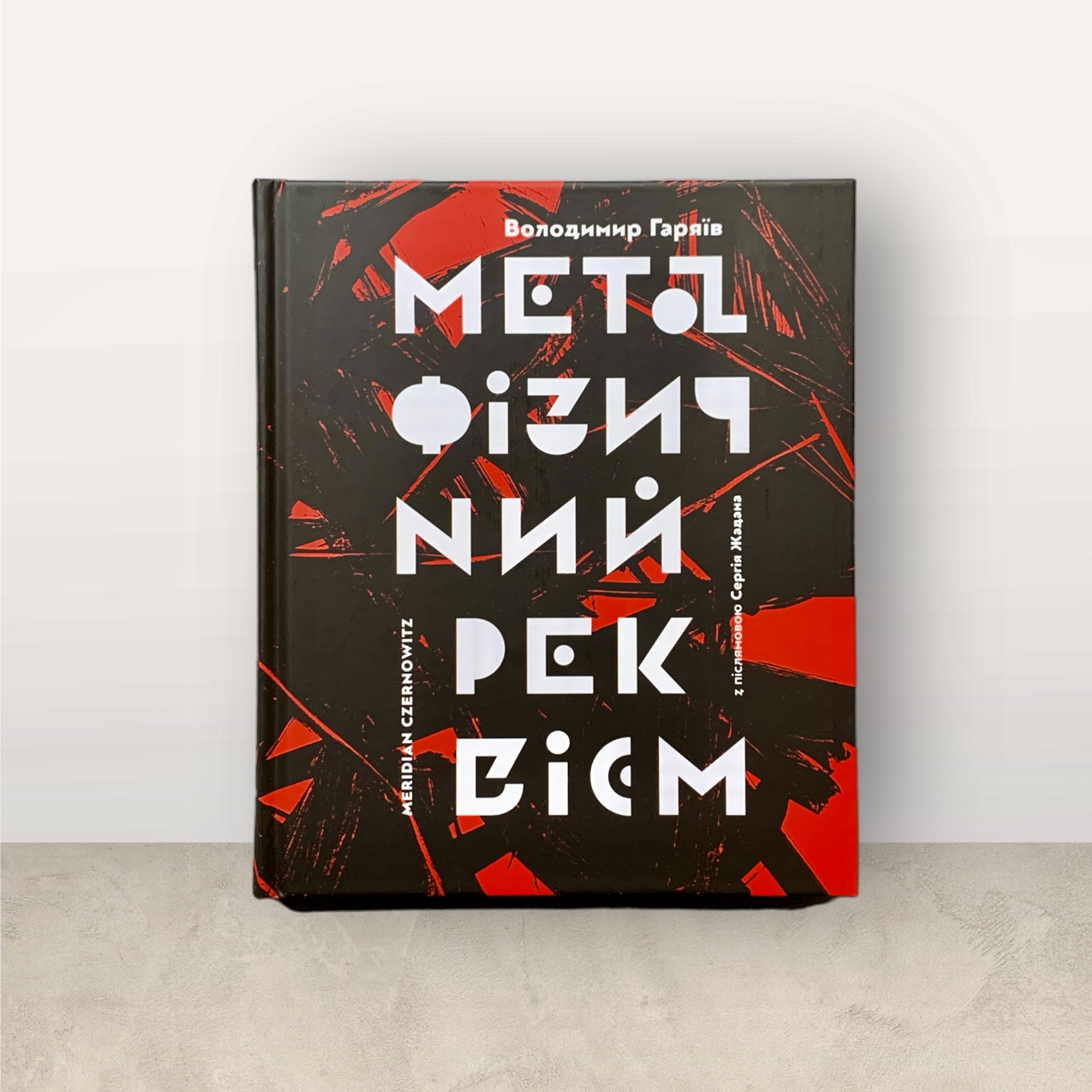 Метафізичний реквієм  / Володимир Гаряїв  