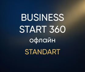 Business Start 360 офлайн (Standart)