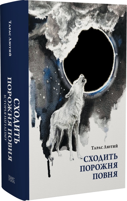 Тарас Лютий. Сходить порожня повня. Історія нігілізму:від індивідуалістичного самовілля до імперського терору