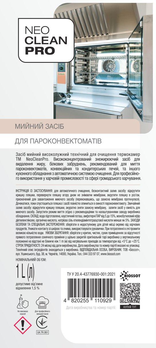 Миючий засіб NeoCleanPro для пароконвектоматів 1л, 023300027