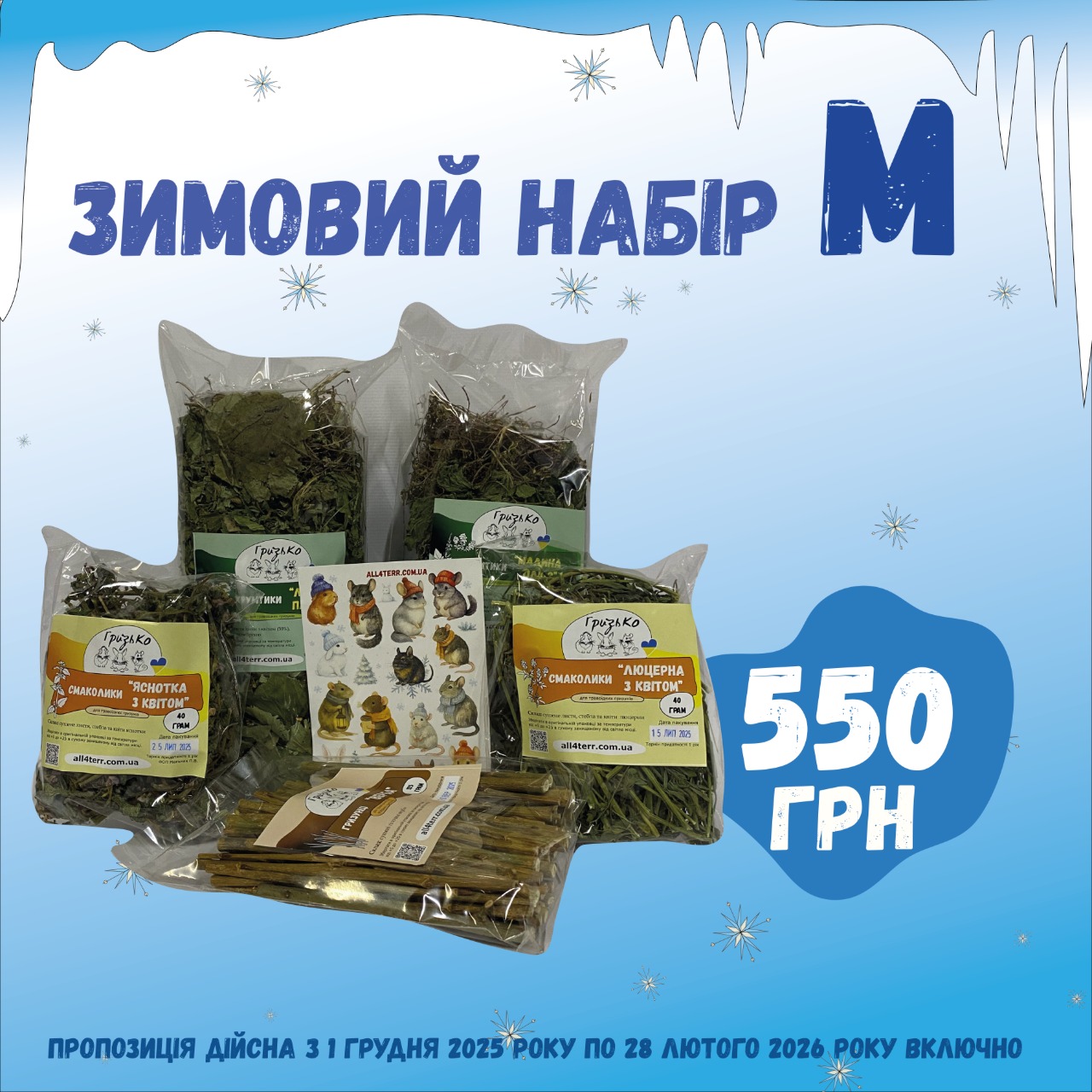 Зимовий набір "М" від ГризьКо