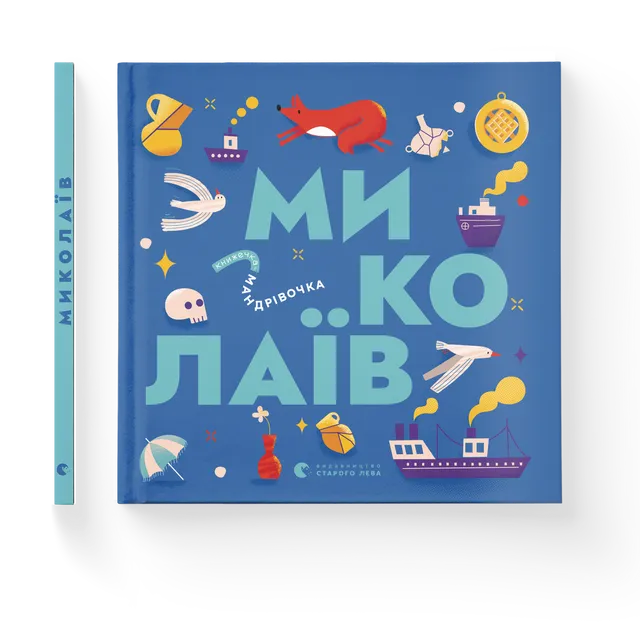 Книжечка-мандрівочка. Миколаїв